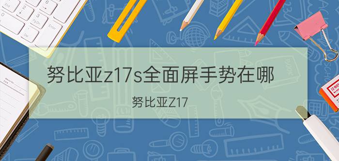 努比亚z17s全面屏手势在哪 努比亚Z17#刚到手的Z17，这彩虹纹怎么样？